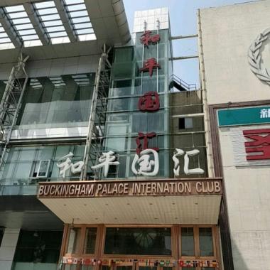 杭州和平國匯KTV 