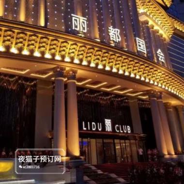 西安麗都國會ktv