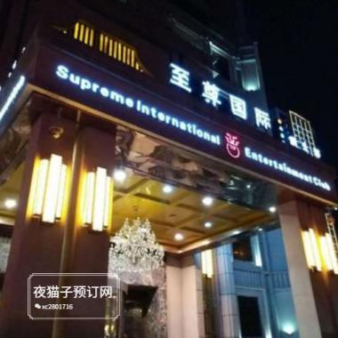 西安至尊俱樂部