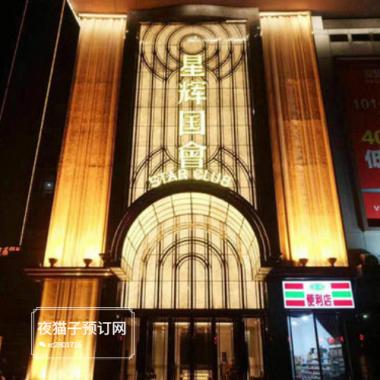 西安星輝國會ktv