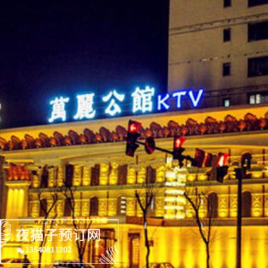 沈陽萬麗公館KTV