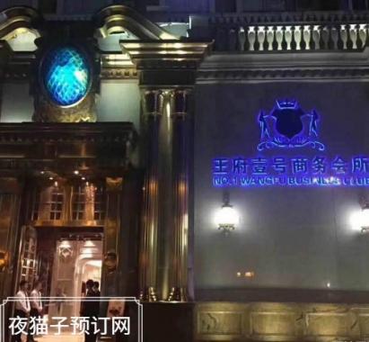 南京王府一號KTV