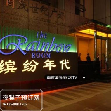 南京繽紛年代KTV