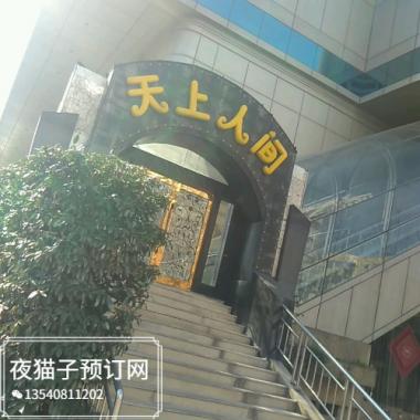 南京天上人間KTV