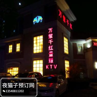 南京萬紫千紅KTV 