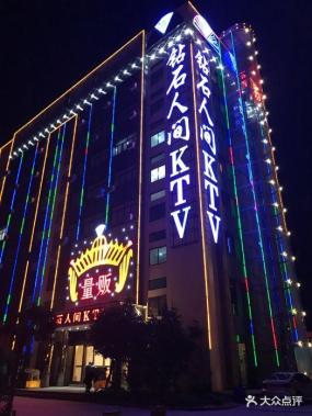 南京鉆石人間KTV