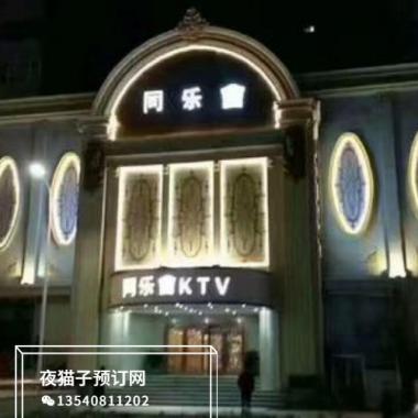 鄭州同樂會KTV 