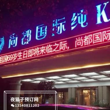 鄭州尚都國際KTV  