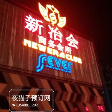 深圳新冶會商務會所