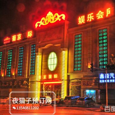 深圳葡金國際娛樂會所