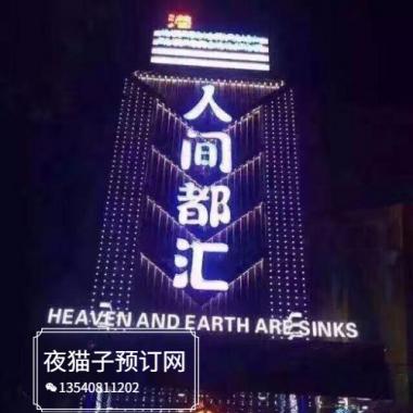 深圳人間都匯俱樂部