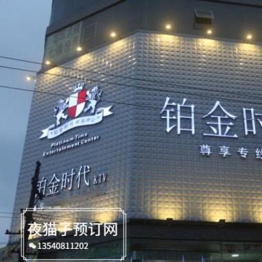 深圳鉑金時代俱樂部