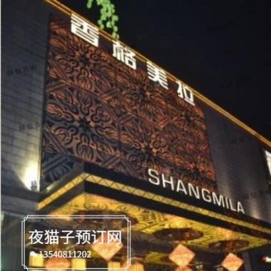 深圳香格美拉KTV