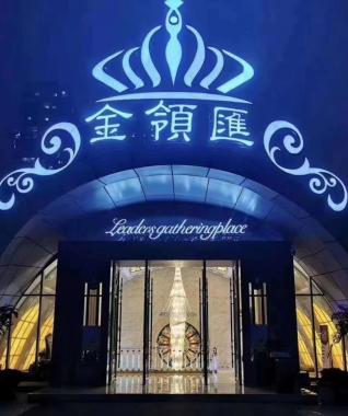 重慶金領(lǐng)會ktv