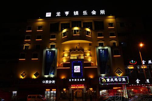 上海龍亨國際KTV