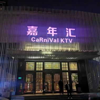 上海嘉年匯KTV