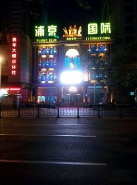 上海浦京國際KTV