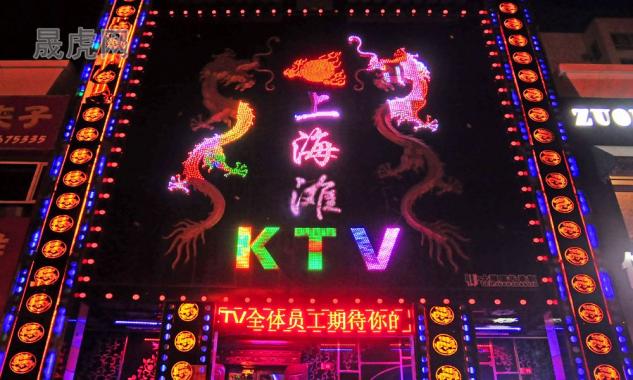 上海灘KTV