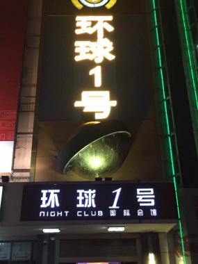 重慶環(huán)球一號KTV