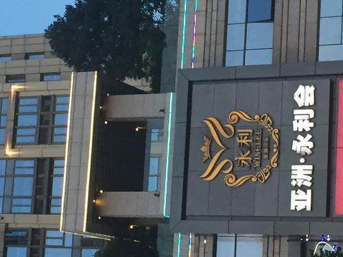 重慶永利會KTV。