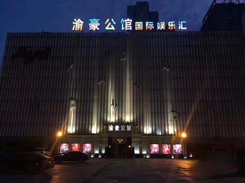 重慶渝豪公館KTV