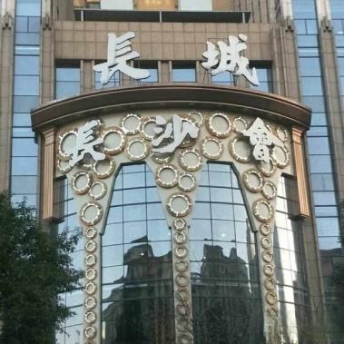長沙長城會KTV