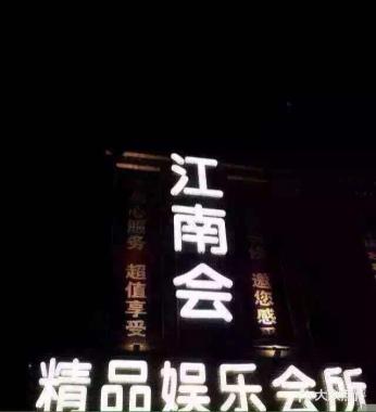 長沙江南會KTV