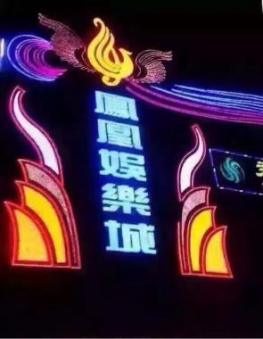 長沙鳳凰娛樂城KTV