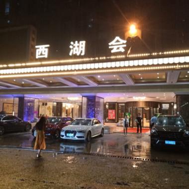 杭州西湖會KTV